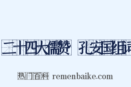 二十四大儒赞·孔安国组词是什么意思的图片